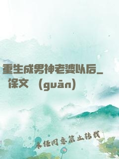 重生成男神老婆以后